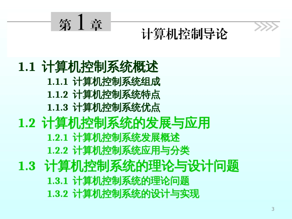计算机控制系统PPT._第3页