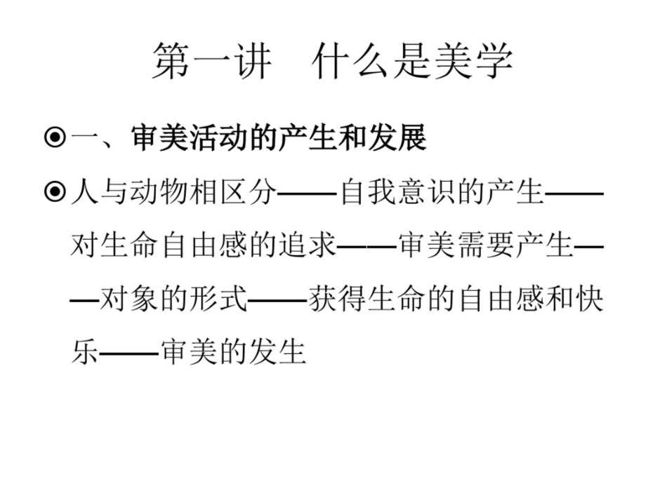 美学原理讲义大全_第2页