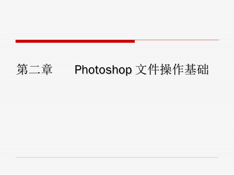 PHOTOSHOP文件操作基础[共28页]_第1页