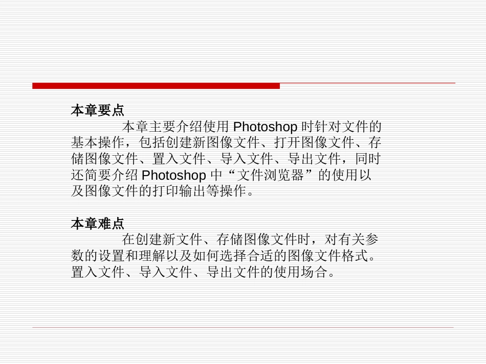 PHOTOSHOP文件操作基础[共28页]_第2页