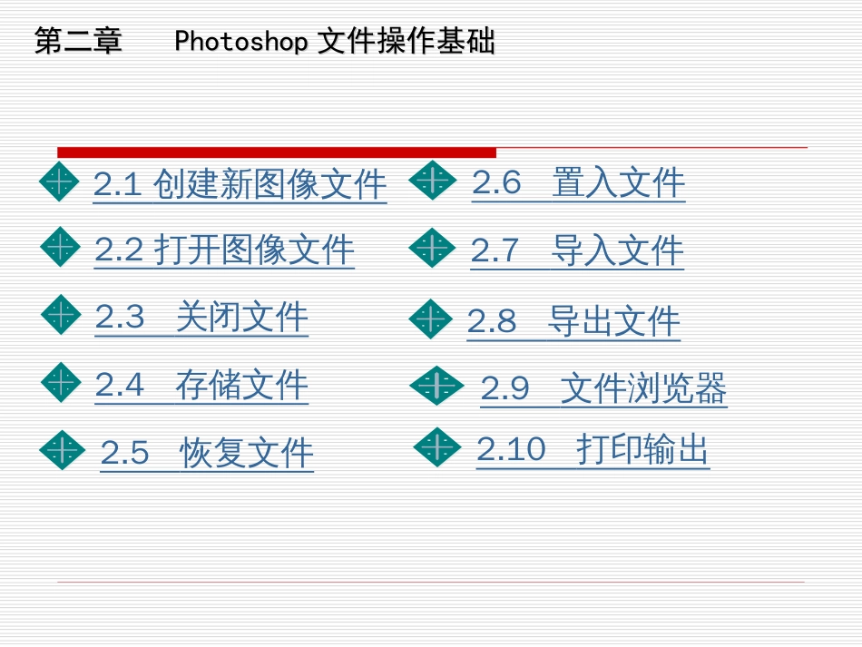 PHOTOSHOP文件操作基础[共28页]_第3页