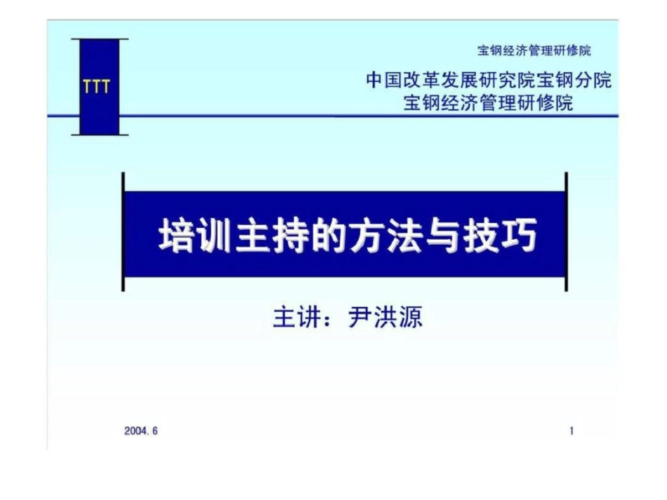 培训主持的方法与技巧_第1页