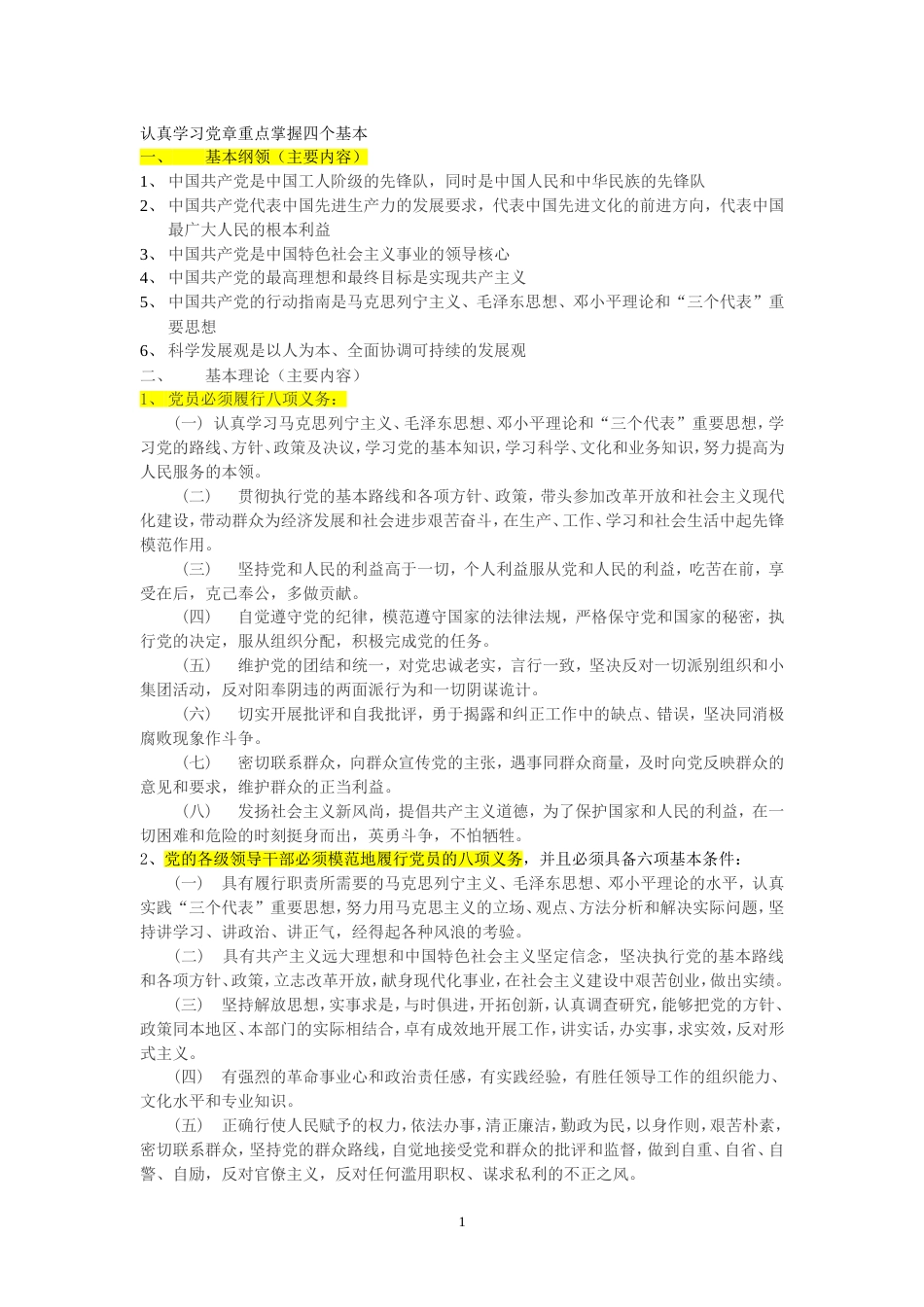 党的基本知识应知应会100题[共11页]_第1页