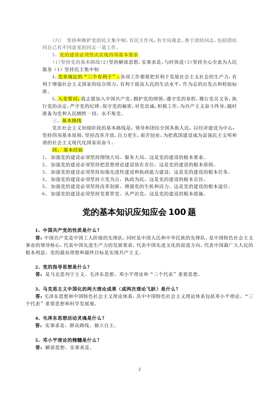 党的基本知识应知应会100题[共11页]_第2页