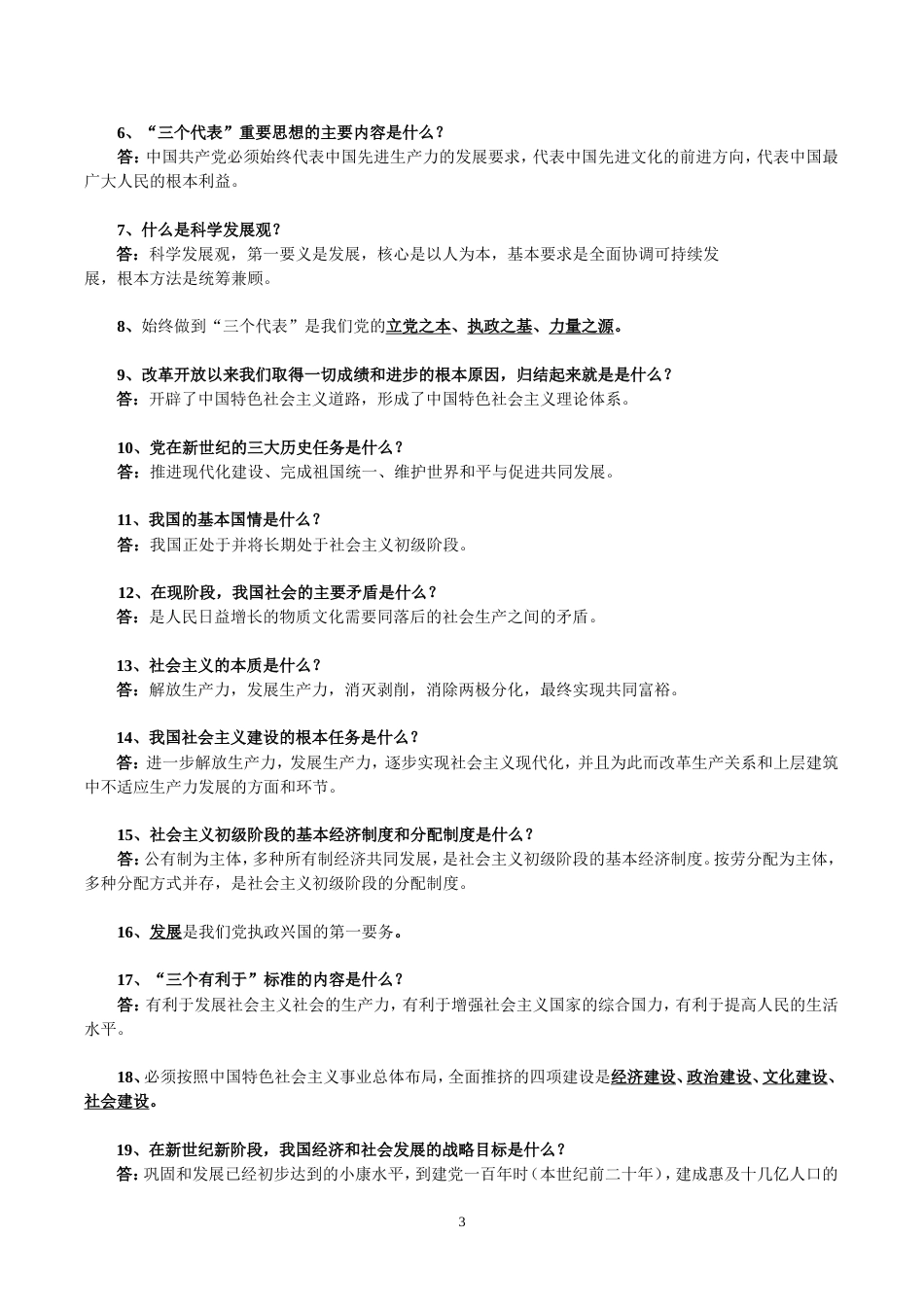 党的基本知识应知应会100题[共11页]_第3页