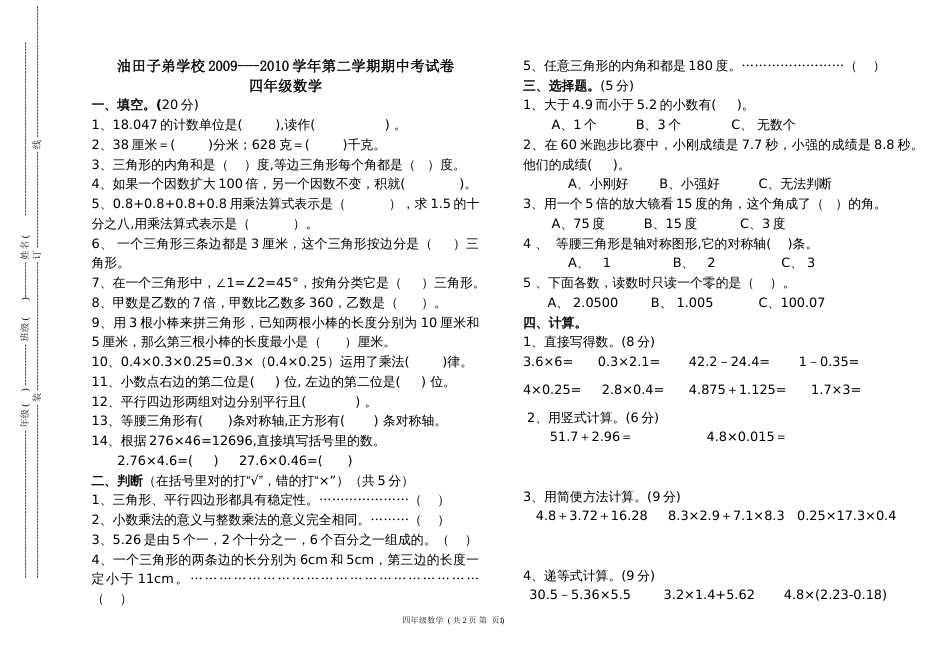 北师版四年级下册数学期中试卷_第1页