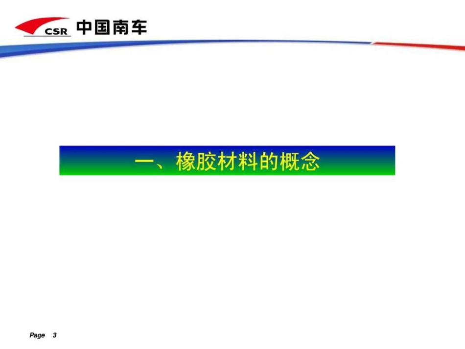 常见橡胶材料及性能.[共61页]_第3页