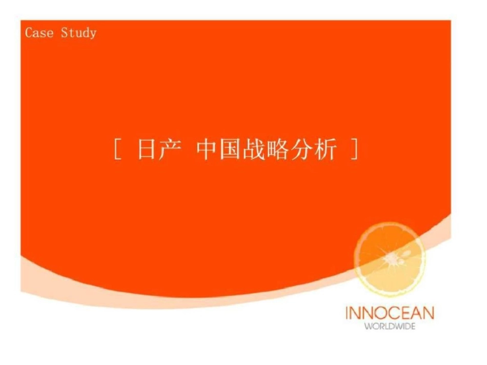 日产中国战略分析_第1页