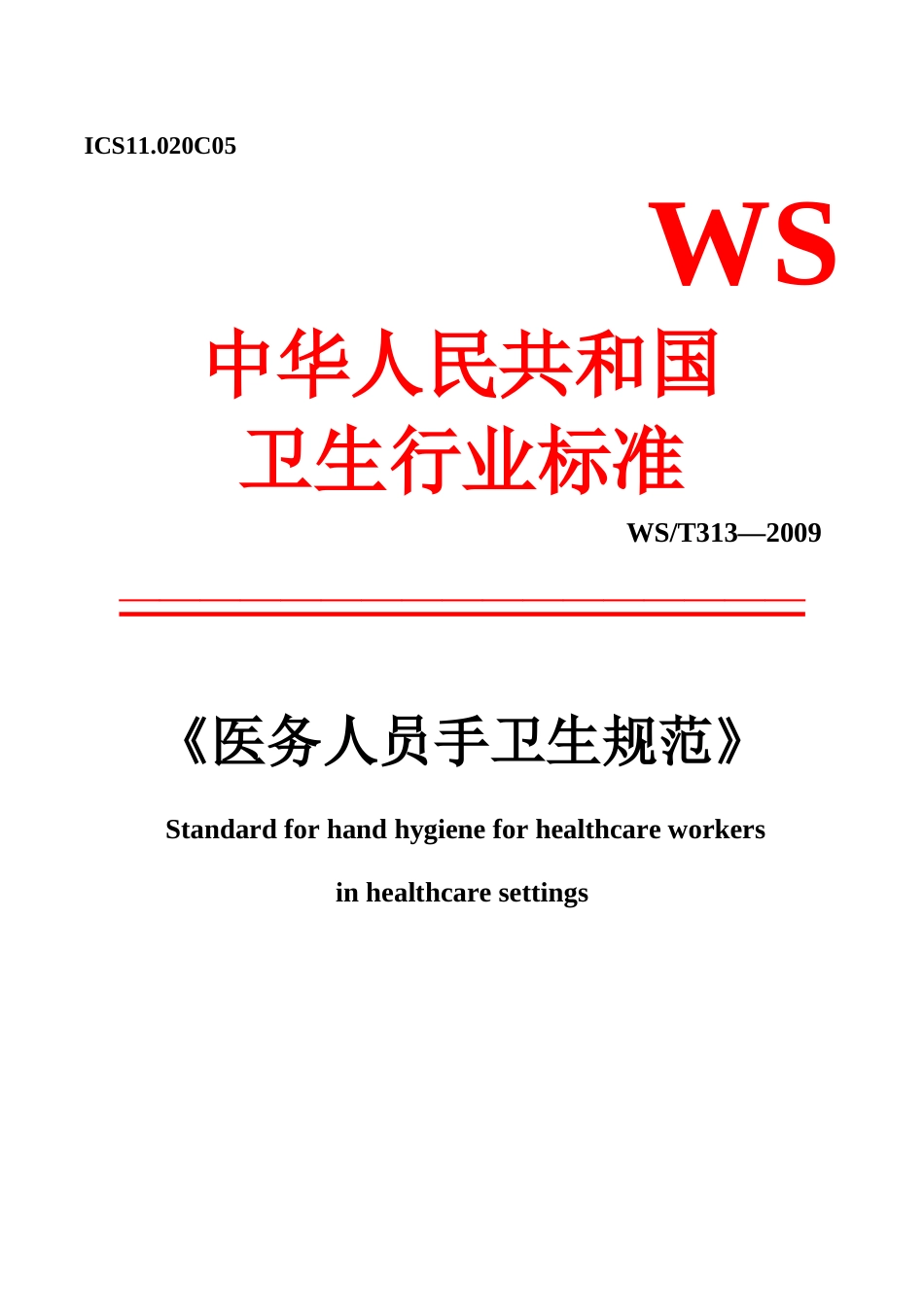 WST3132009《医务人员手卫生规范》_第1页