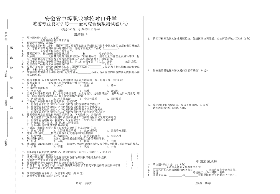 安徽省中等职业学校对口升学旅游专业复习训练——全真综合模拟测试卷06[4页]_第1页