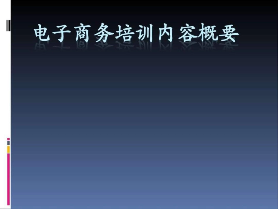 电子商务培训内容概要文档资料_第1页