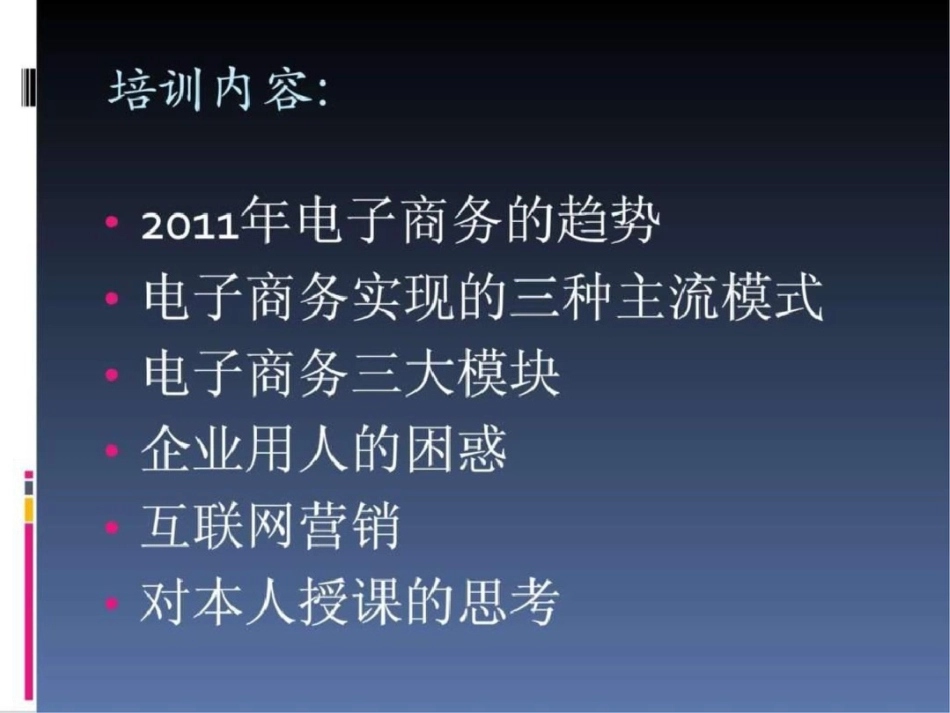 电子商务培训内容概要文档资料_第2页