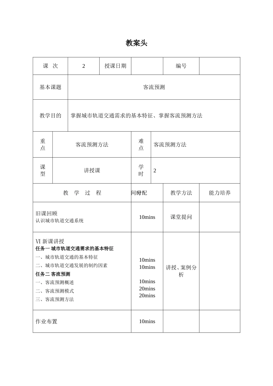 教案2客流预测_第1页