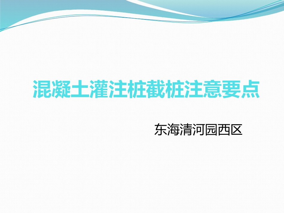 混凝土灌注桩截桩注意要点_第1页