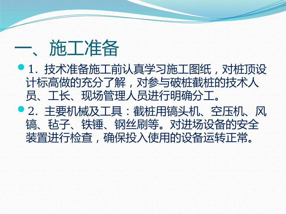 混凝土灌注桩截桩注意要点_第2页