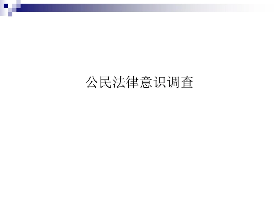 法律基础知识27页  副本_第1页