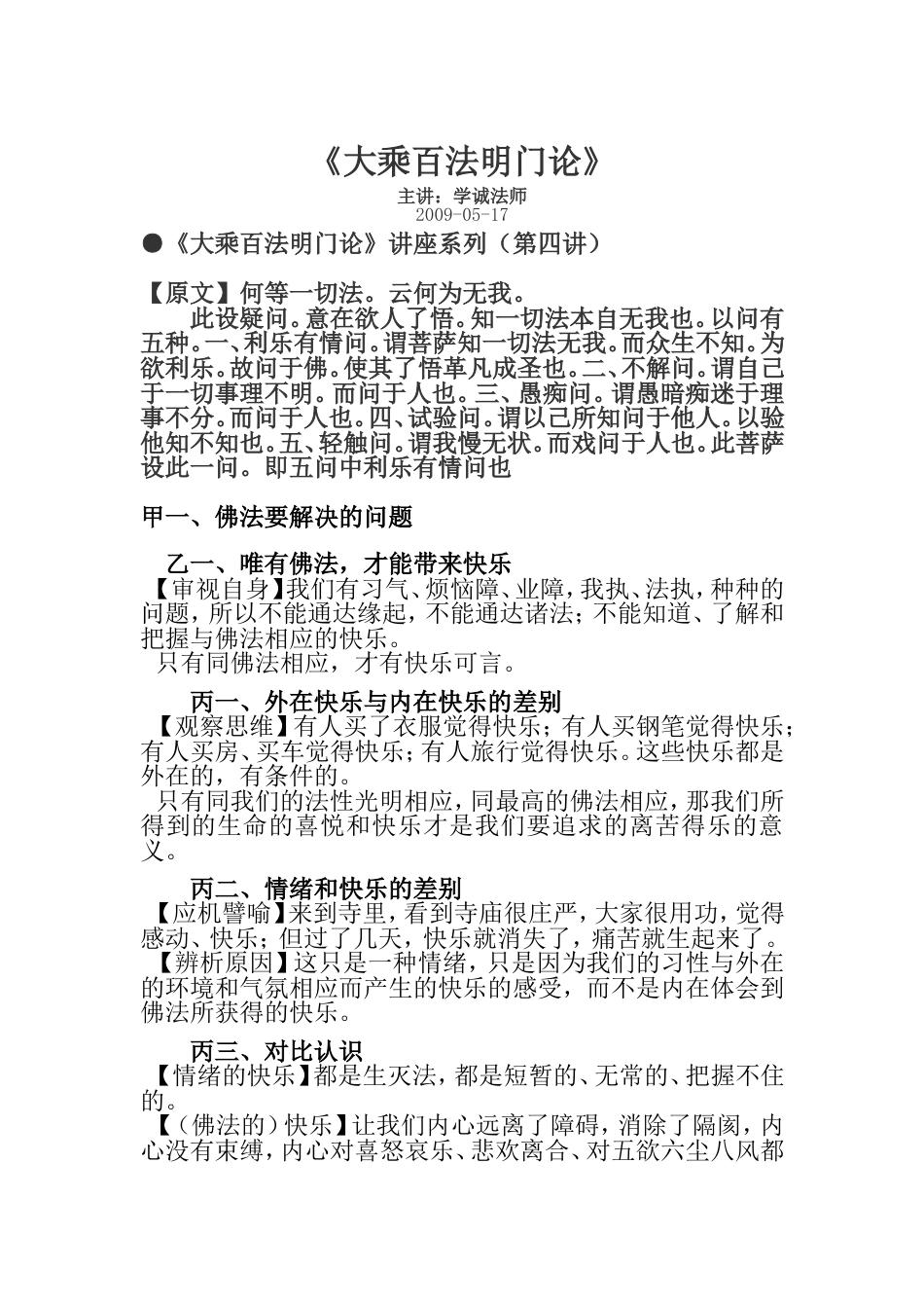 大乘百法明门论第四讲_第1页