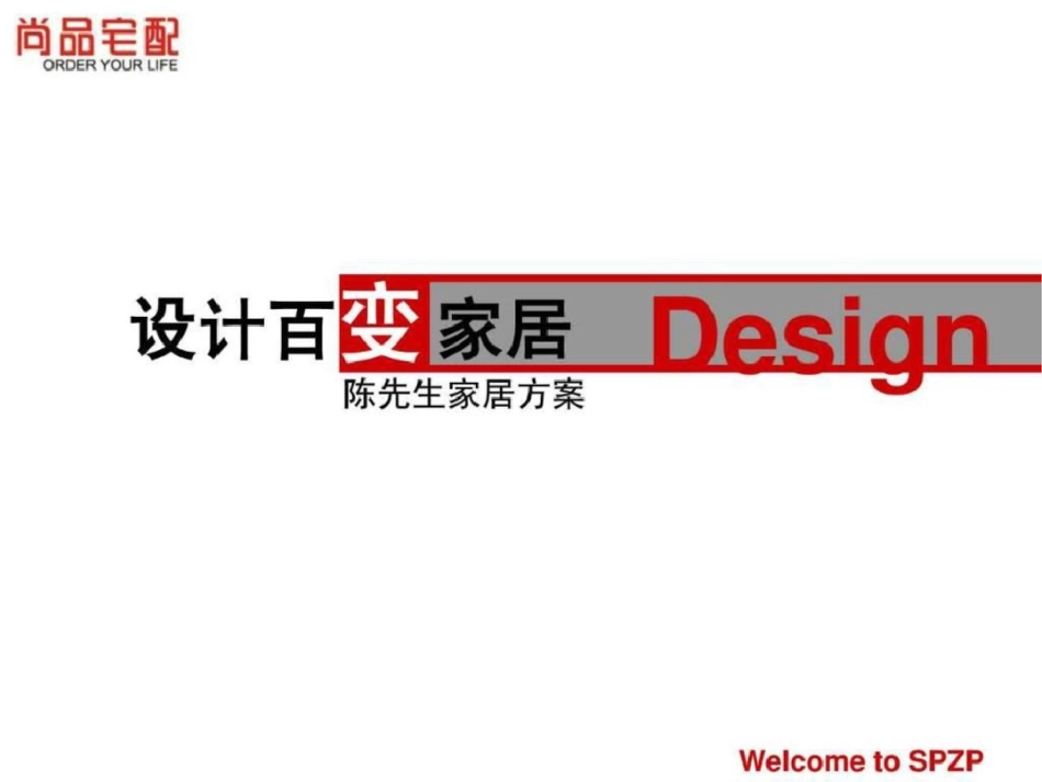 尚品宅配方案PPT模板._第1页
