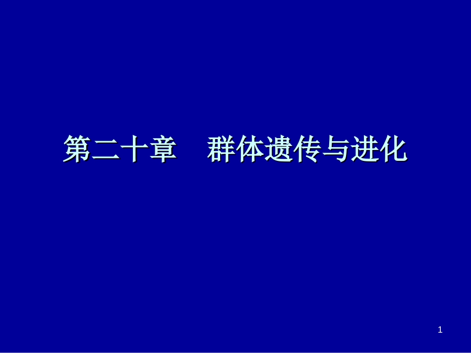 第二十章群体与进化遗传分析[共32页]_第1页