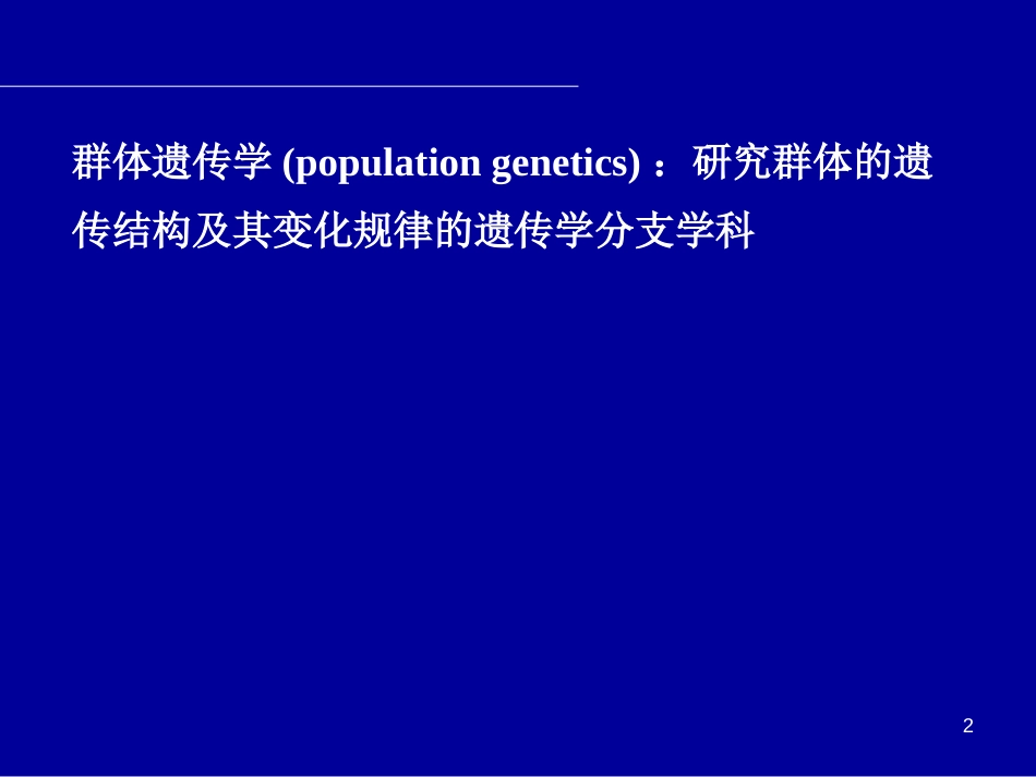 第二十章群体与进化遗传分析[共32页]_第2页