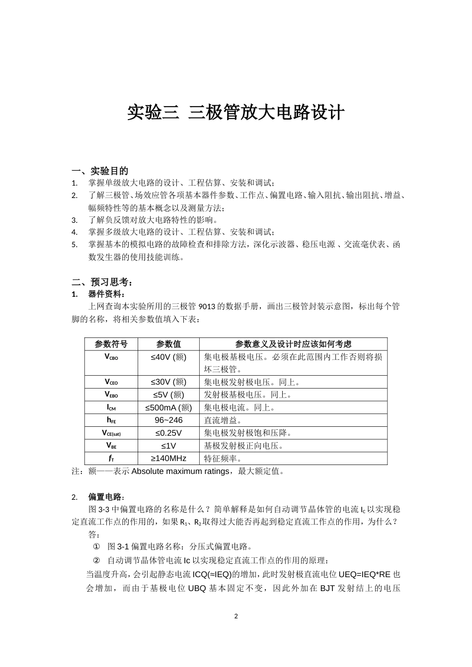 东大模电实验三极管放大电路设计[共14页]_第2页