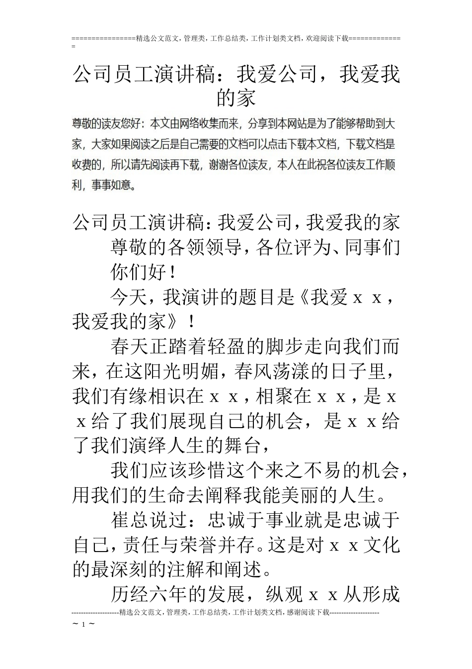 公司员工演讲稿：我爱公司我爱我的家_第1页