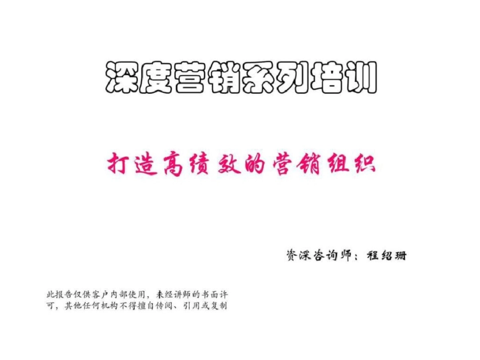 程绍珊打造高绩效的营销团队文档资料_第1页