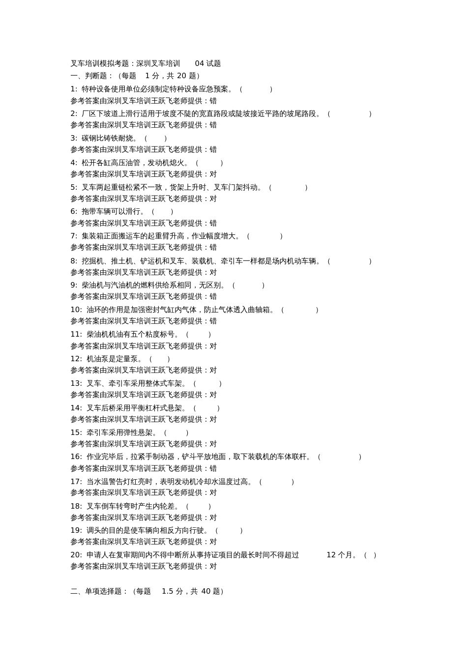 叉车理论模拟考题带答案[共6页]_第1页