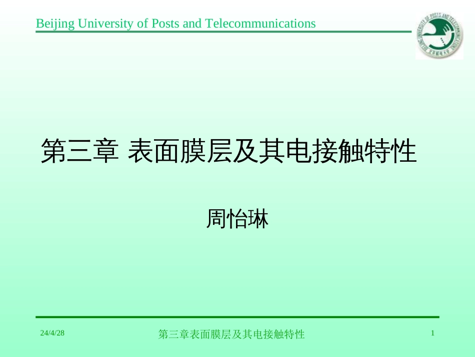 第三章表面膜层及其电接触特性_第1页