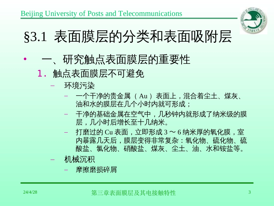 第三章表面膜层及其电接触特性_第3页