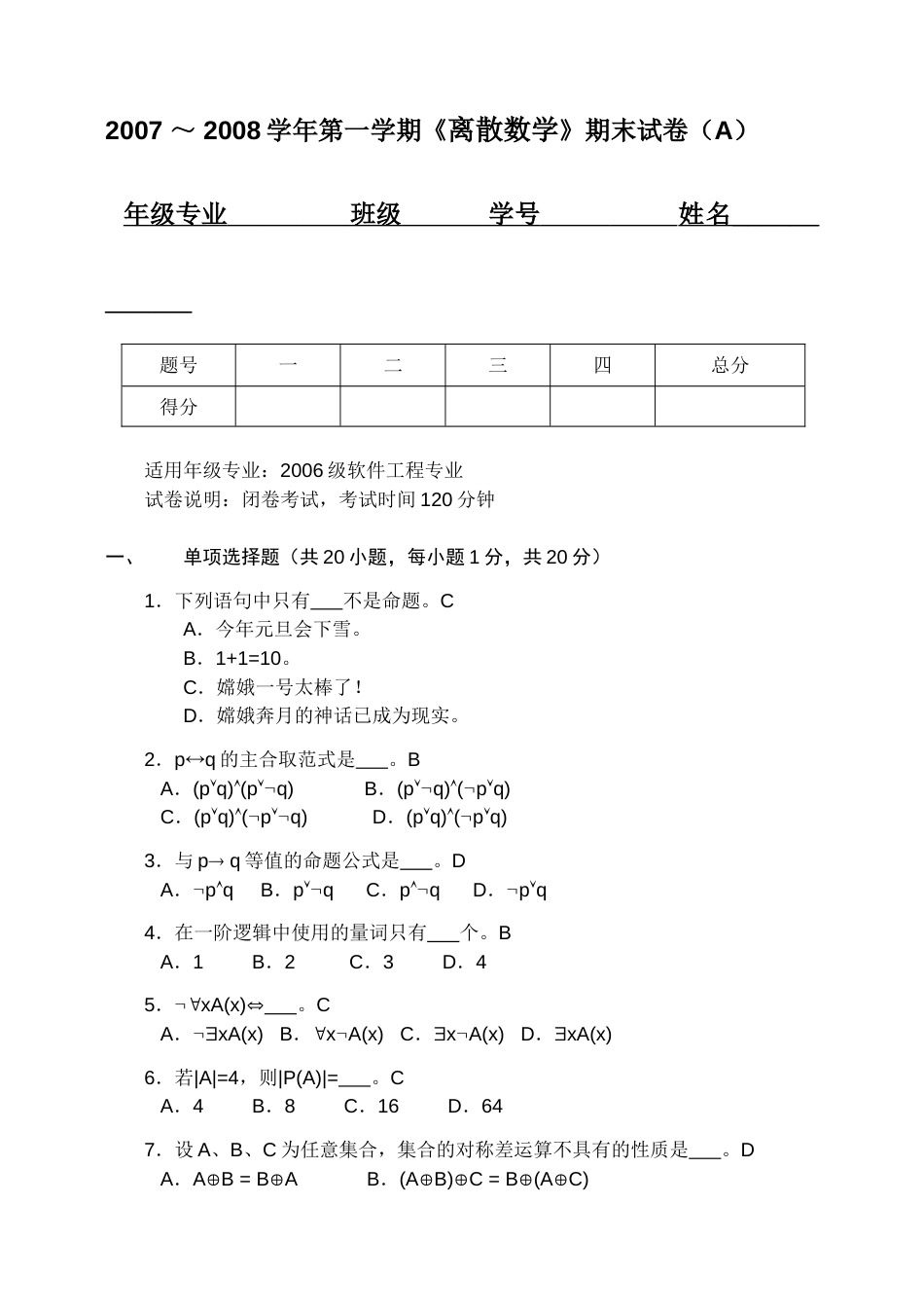 离散数学南昌大学软件学院试卷软工A_第1页