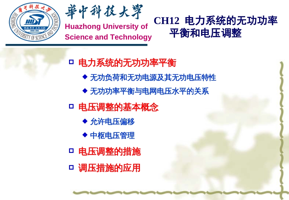 第12章电力系统的无功功率平衡和电压调整._第2页