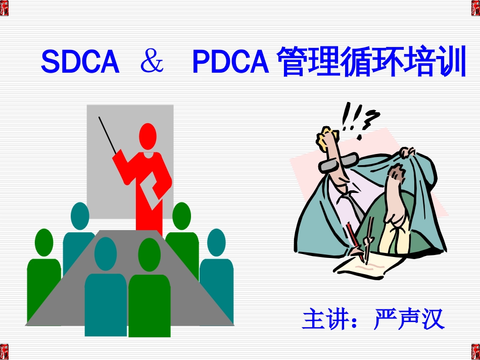 PDCA管理循环培训[共29页]_第1页