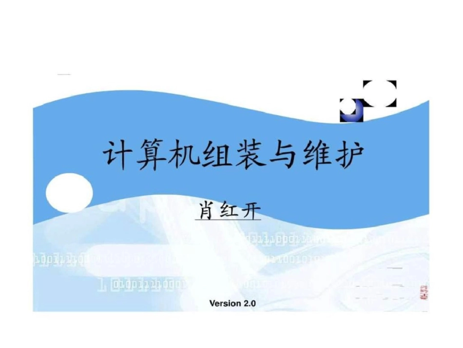 电脑维修计算机组装和维护【北大青鸟教程】.ppt文档资料_第1页