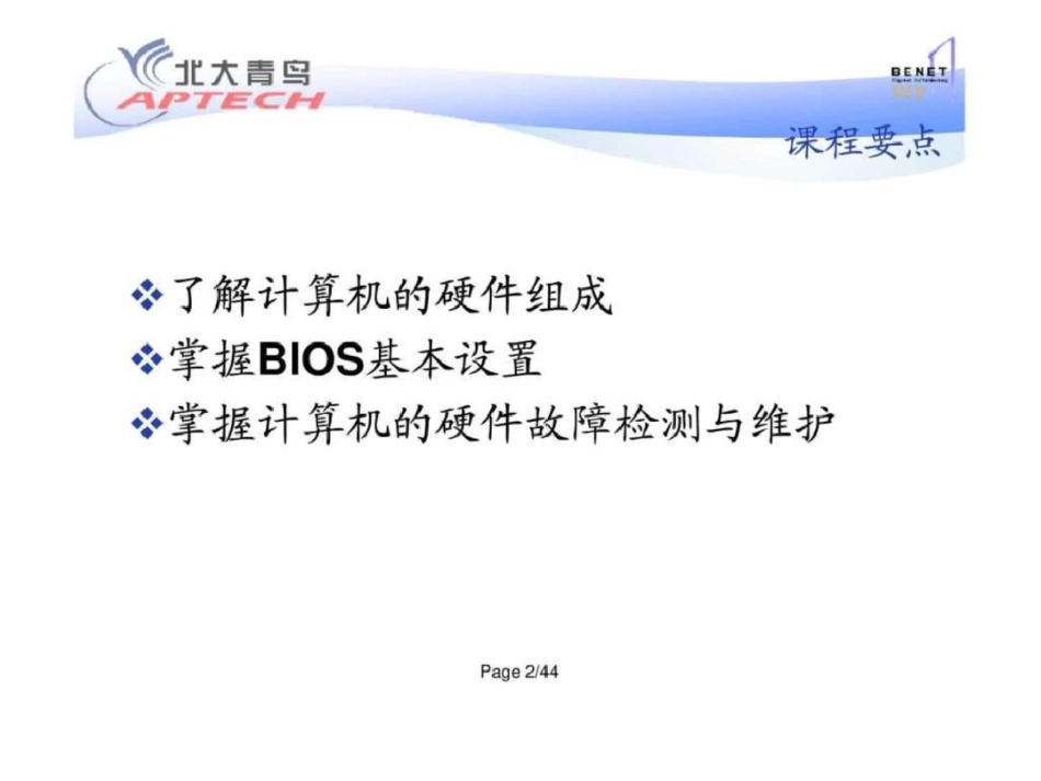 电脑维修计算机组装和维护【北大青鸟教程】.ppt文档资料_第2页