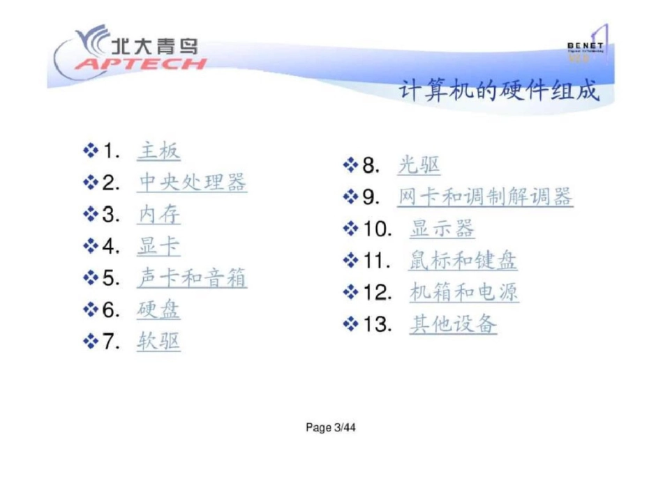 电脑维修计算机组装和维护【北大青鸟教程】.ppt文档资料_第3页