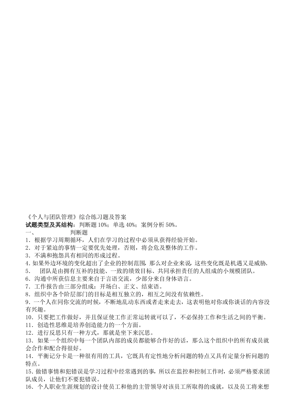 个人与团队管理综合练习与答案资料[共24页]_第1页