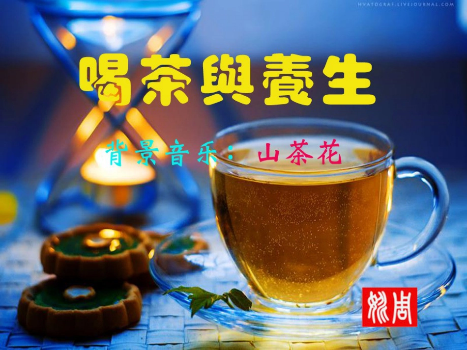 喝茶与养生PPT课件_第1页