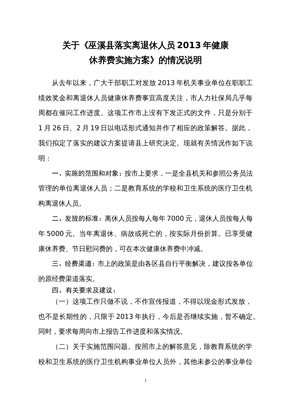 关于落实离退休公务员健康休养费的通知_第1页