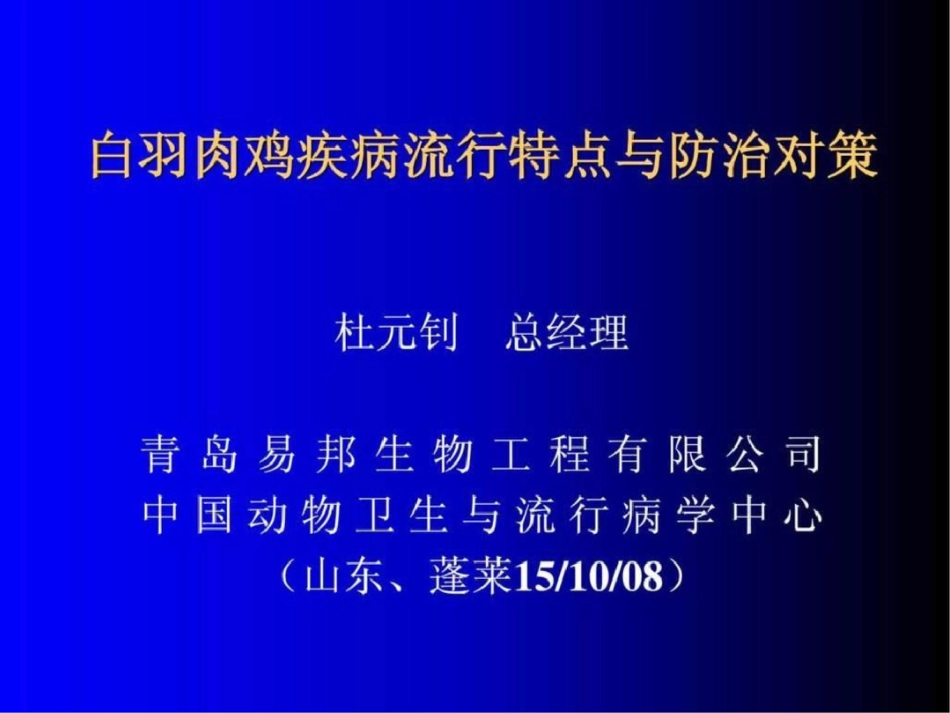 白羽肉鸡疾病流行特点与防治对策.ppt文档资料_第1页