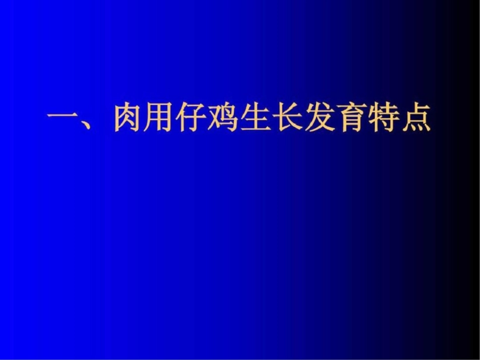 白羽肉鸡疾病流行特点与防治对策.ppt文档资料_第3页