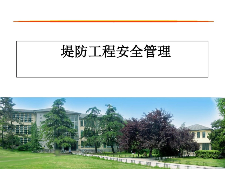堤防工程安全管理[共40页]_第1页