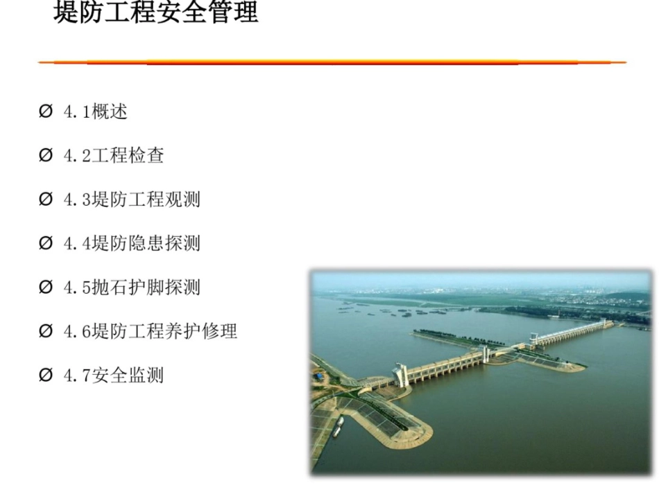 堤防工程安全管理[共40页]_第2页