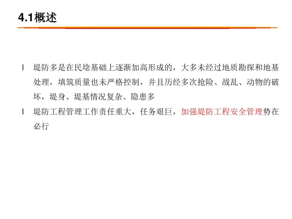 堤防工程安全管理[共40页]_第3页