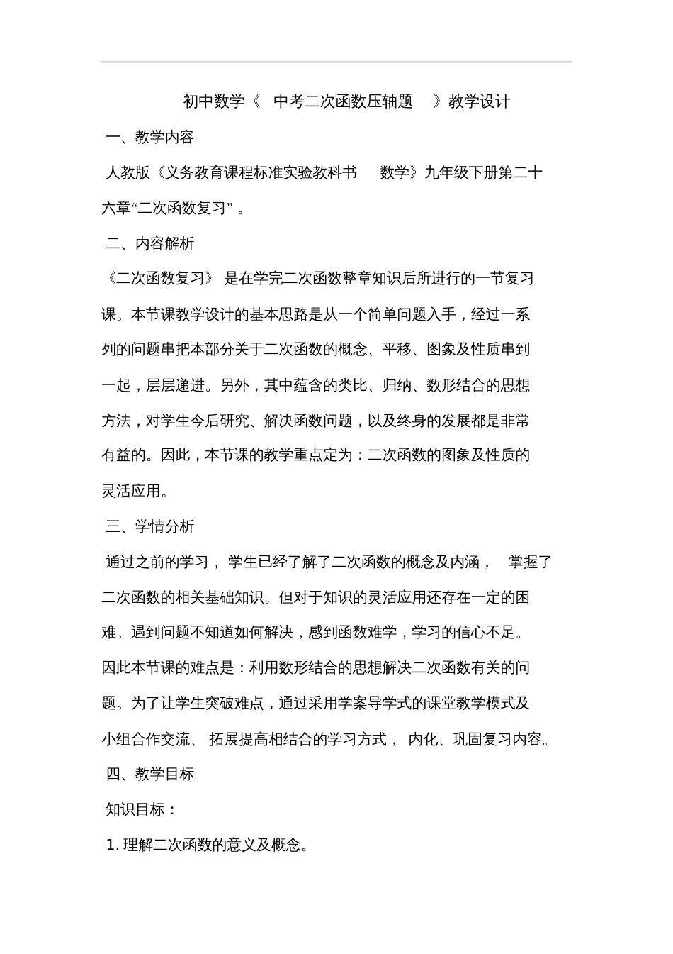 初中数学《-中考二次函数压轴题》教学设计[共5页][共5页]_第1页