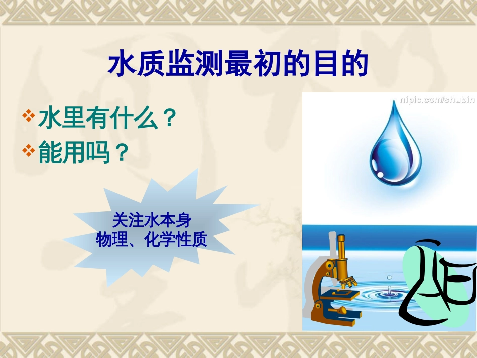 从水生态系统保护看水质监测[共31页][共31页]_第3页