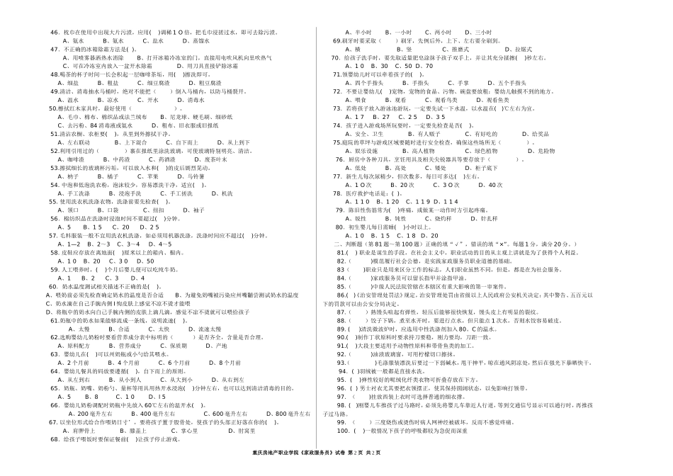 家政服务员师培训考试试卷_第2页