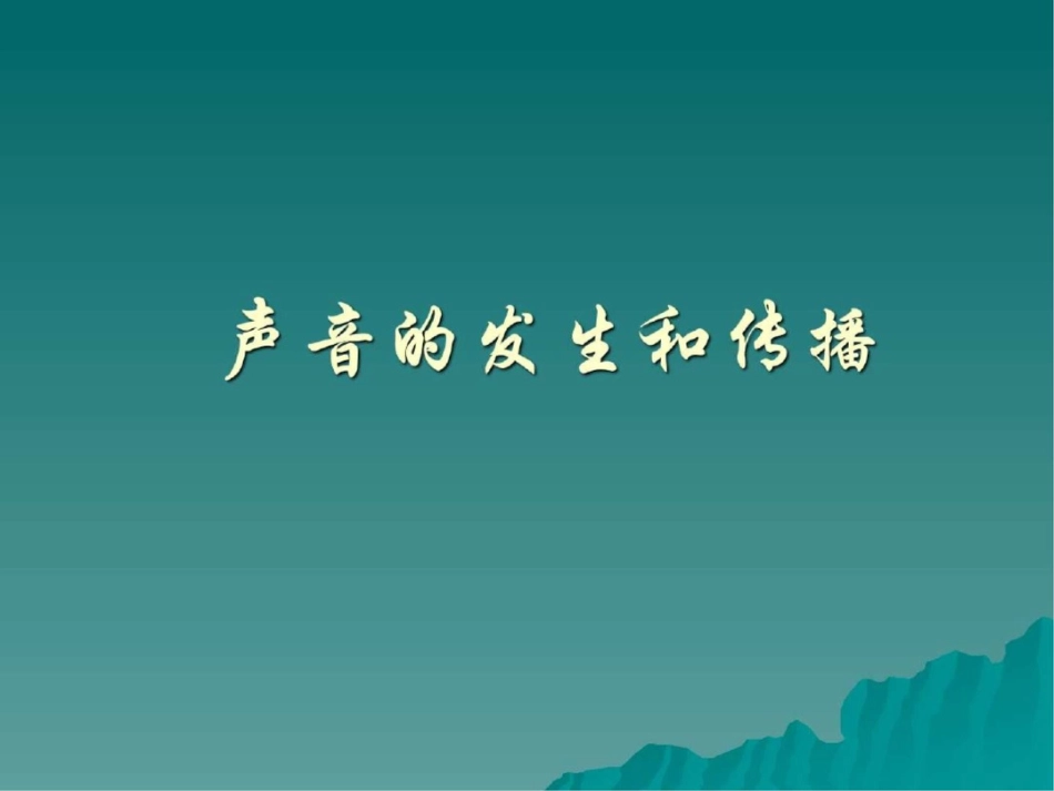 声音的产生和传播北师大版图文._第1页