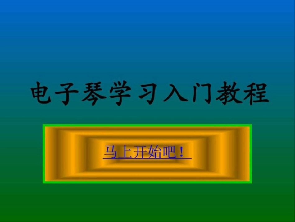 电子琴学习入门教程文档资料_第1页