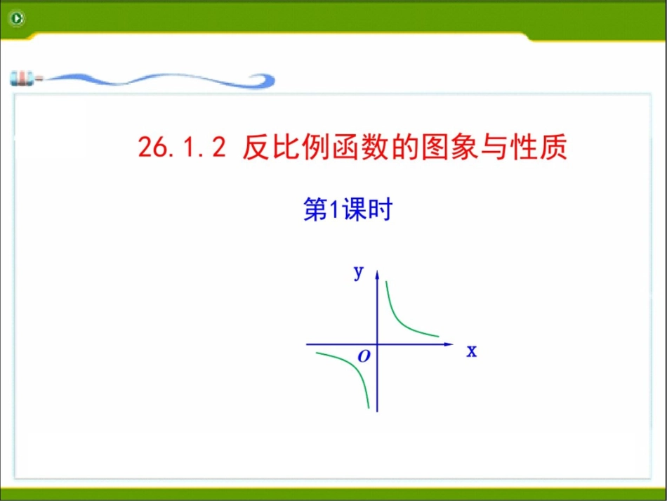 反比例函数图象性质_第1页